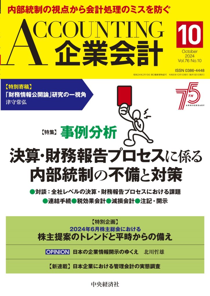 2024.9.4【出版】<br>「企業会計2024年10月号（発行：中央経済社）」<br> 執筆記事掲載のご案内