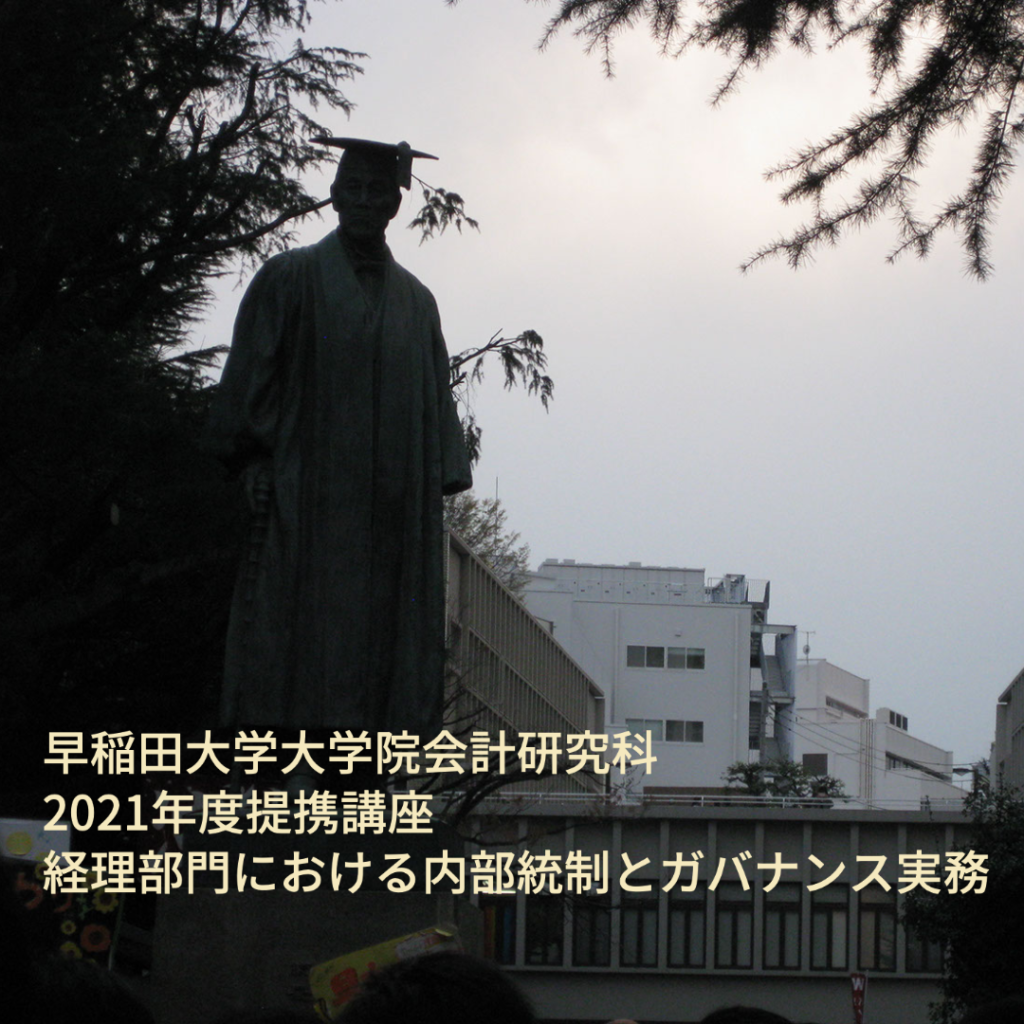 2021.09.29【イベント】<br>早稲田大学大学院会計研究科における<br>提携講座開講のご案内