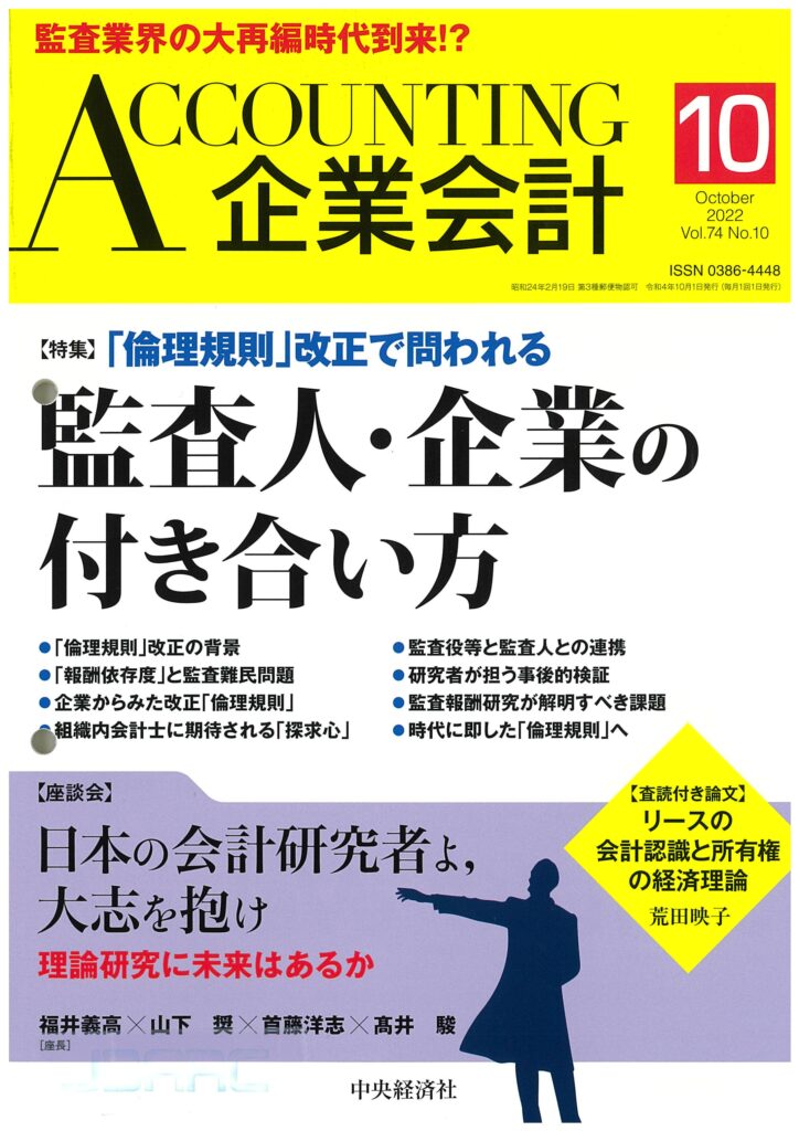 2022.09.2【出版】<br>「企業会計（発行：中央経済社）」<br> 執筆記事掲載のご案内