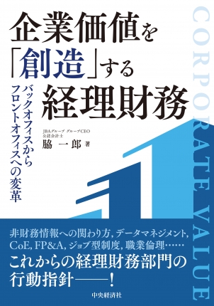 2025.1.17【出版】<br>『企業価値を「創造」する経理財務』<br> 刊行のご案内