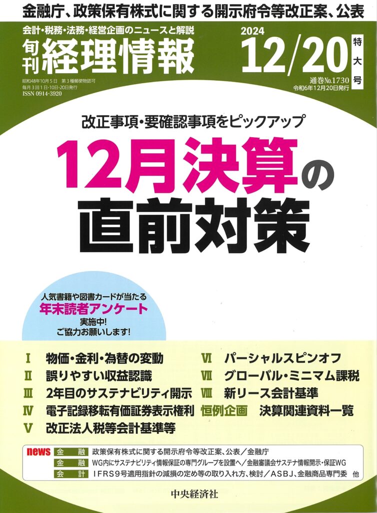 2024.12.10【出版】<br>「旬刊経理情報（発行：中央経済社）」<br> 執筆記事掲載のご案内